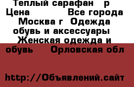 Теплый сарафан 50р › Цена ­ 1 500 - Все города, Москва г. Одежда, обувь и аксессуары » Женская одежда и обувь   . Орловская обл.